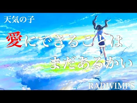 天気の子】愛にできることはまだあるかい - RADWIMPS (cover) - YouTube