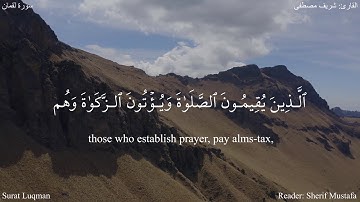 آلم تلك آيات الكتاب الحكيم - لقمان (1-6) - القارئ: شريف مصطفى #دقيقة_لقرآنك