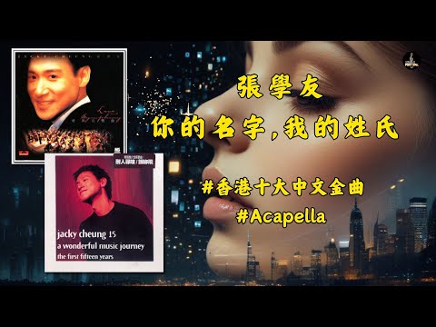無憂無求，故事平淡但當中有，你已經足夠 #張學友 #你的名字我的姓氏  #香港十大中文金曲  #翻唱 #经典老歌 #music #chinesemusic #歌词