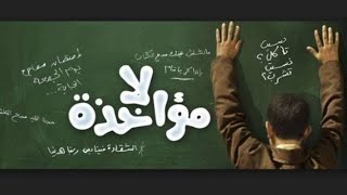 فيلم لامؤخذة حصريا النسخة الاصلية HD