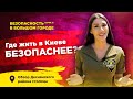 ББГ | Серия 21 | Рейтинг безопасности районов Киева | Обзор Деснянского: Троещина и Лесной массив