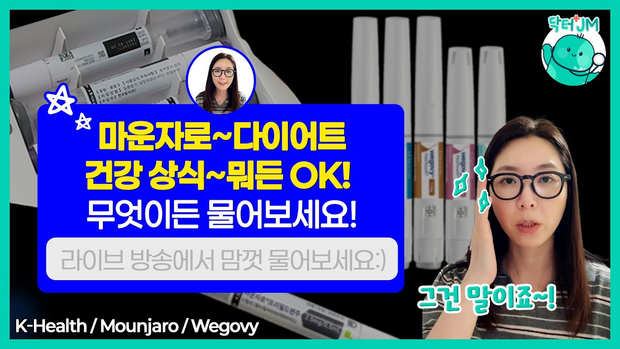 마운자로 처방 경험으로 전하는 다이어트 핵심 정보 LIVE! #마운자로 #다이어트 #건강정보