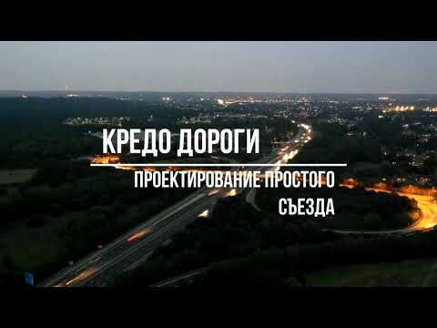 КРЕДО ДОРОГИ Проектирование