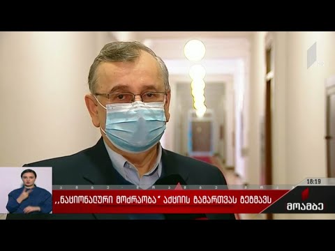 „ნაციონალური მოძრაობა“ აქციის გამართვას გეგმავს