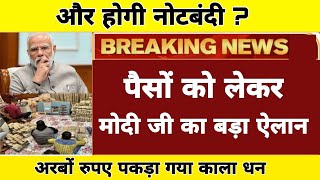 पैसों को लेकर मोदी जी का बड़ा बयान! बोले सब लोग बीजेपी को पांच 5 रुपए चंदा दें! पकड़ा गया काला धन