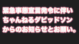緊急事態宣言発令に伴い「ちゃんねるダビッドソン」からのお知らせとお願い。