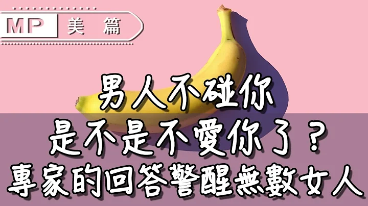 美篇：男人不碰你，是不是不爱你了？专家的回答警醒无数女人 - 天天要闻