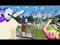 【総集編②】カービィの遊園地に「メタナイトの逆襲」コースターを作ろう！！！【プラネットコースター2#16～43】