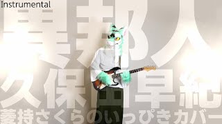【アレンジ・カラオケ音源】異邦人 - 久保田早紀