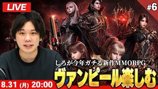 【🔴LIVE配信】vs海外最強クランに向けて#6【VAMPIR / ヴァンピール】【しろ】