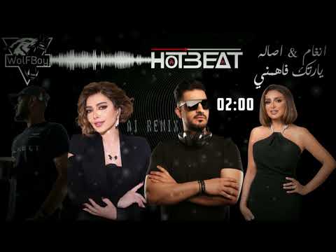 ياريتك فاهمني انغام اصاله ريمكس      