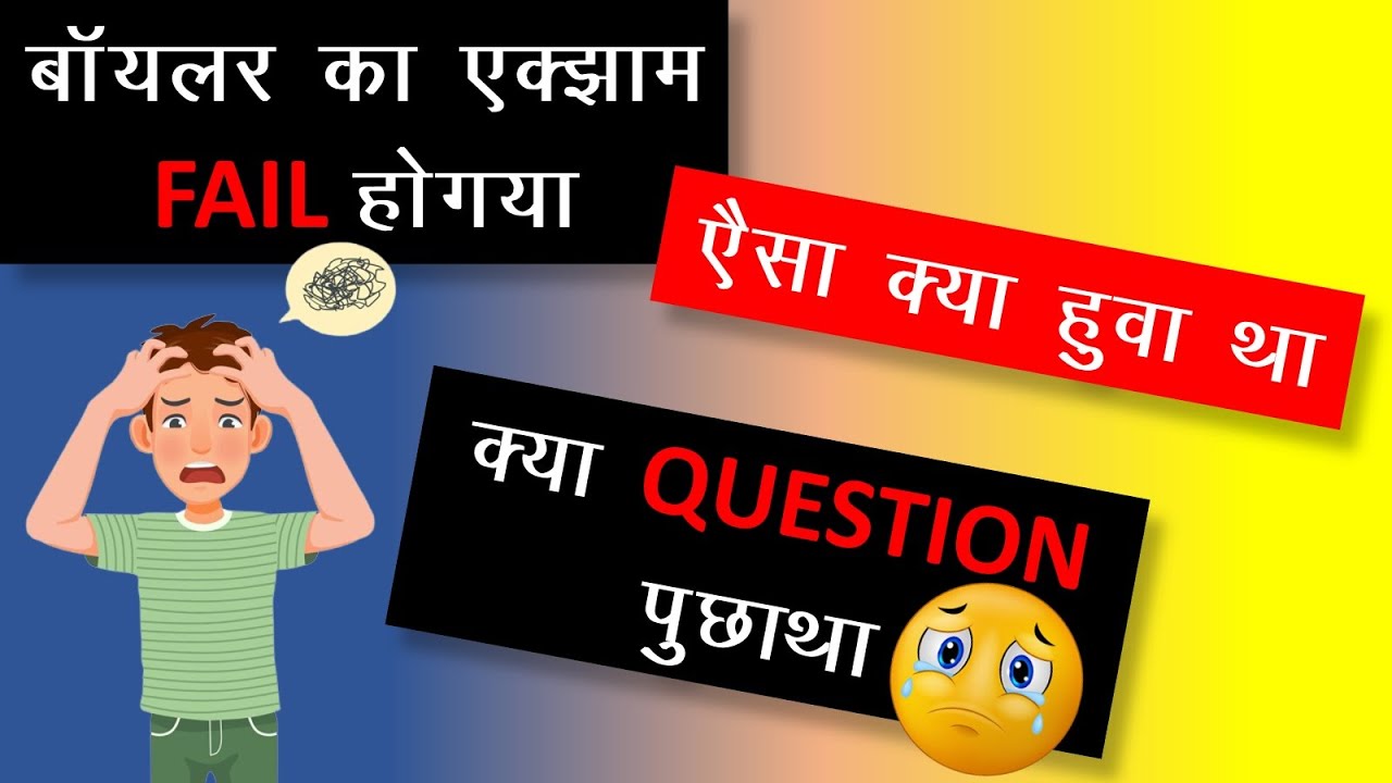 Boiler Exam Fail Kaise Hote Hai