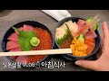 이것이 일본의 아침식사..! |삿포로 중앙도매시장 |일본일상VLOG
