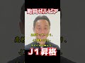 町田ゼルビア、J1昇格