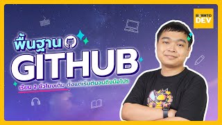 เรียนฟรี!! GithHub For Developer 2 ชั่วโมงเต็ม ตั้งแต่เริ่มต้นจนถึงระดับมือโปร