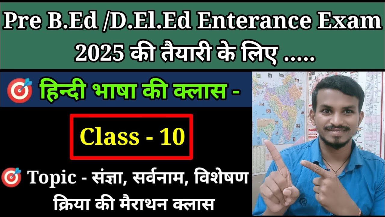 Pre D.El.Ed Entrance Exam 2025 की तैयारी के लिए हिंदी भाषा की मैराथन क्लास - 02 । संज्ञा सर्वनाम ।