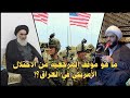 موقف المرجعية من الاحتلال الأمريكي في العراق 