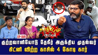 தூய்மைப் பணியாளர் முதுகில் குத்திய திமுக நிர்வாகி தேன்மொழி | Savukku Shankar | Savukku Media தூய்மைப் பணியாளர் முதுகில் குத்திய திமுக நிர்வாகி தேன்மொழி | Savukku Shankar | Savukku Media