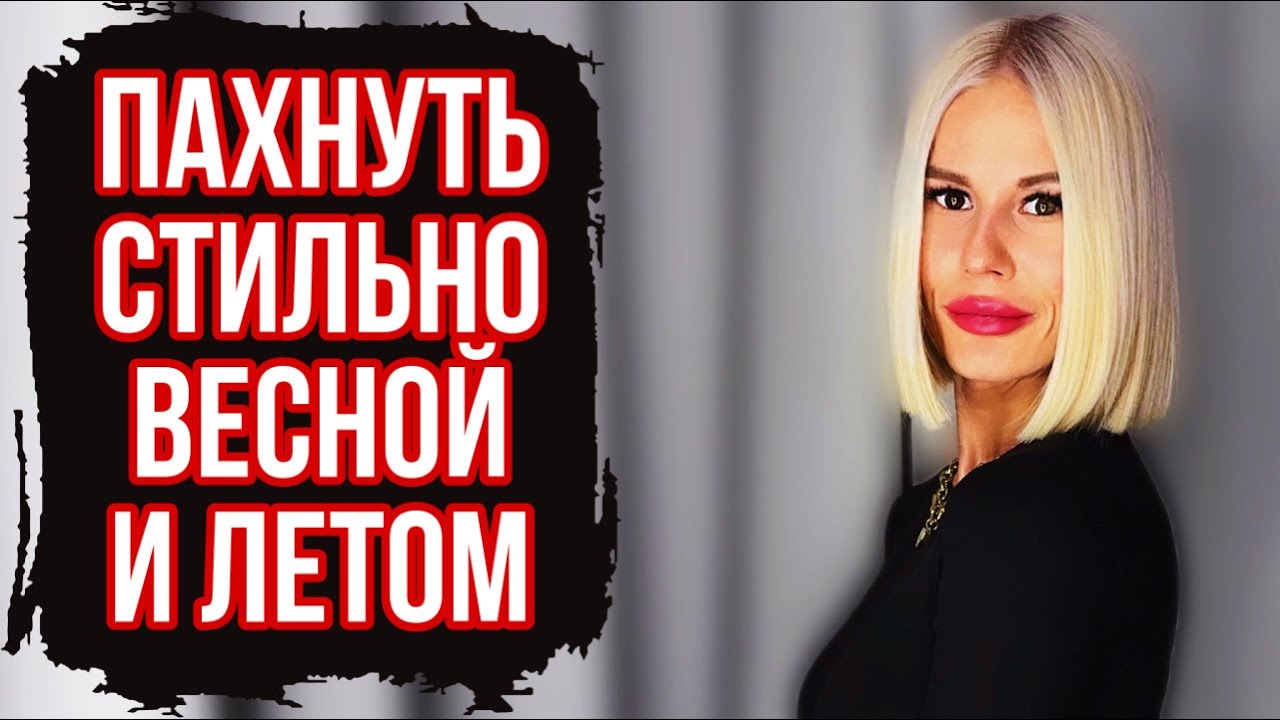 ЛЮКСОВЫЙ ПАРФЮМ НА ВЕСНУ И ЛЕТО:ЛУЧШИЕ ЖЕНСКИЕ АРОМАТЫ В ЛЮКСЕ #духи #парфюм #2023