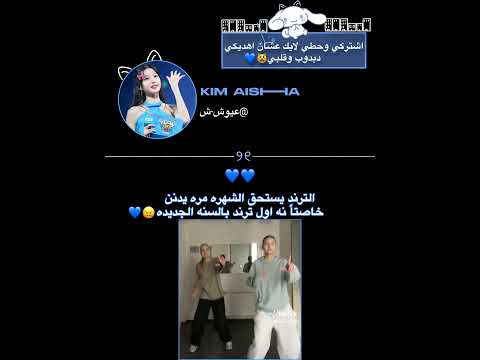 ف شࢪايكم فغلافي الجديد جيني وجونغكوك لي وبس عائشة رؤيا اطلق دو 