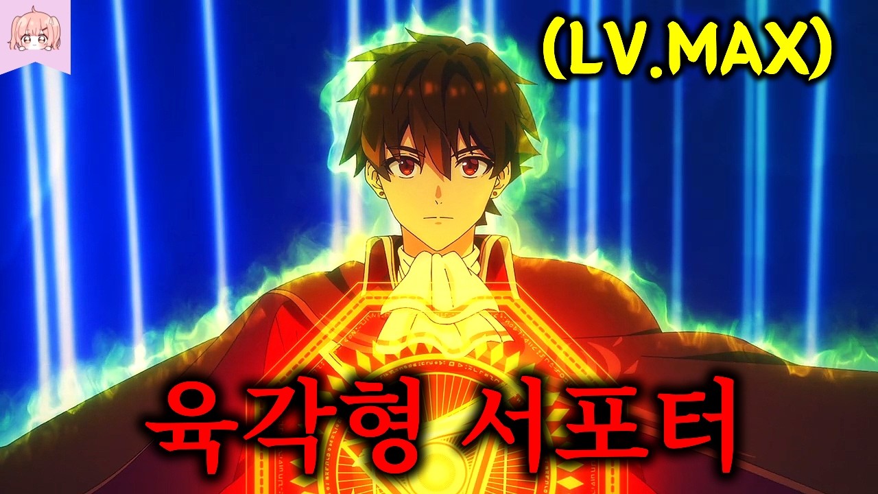 최강 파티에서 무시받던 개쌉먼치킨 육각형 서포터가 파티 때려치고 나와서 하렘파티에서 무쌍찍는 개꿀잼 애니메이션