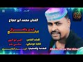 جديد الفنان محمد ابو حجاج اغنية ادلع كدي 