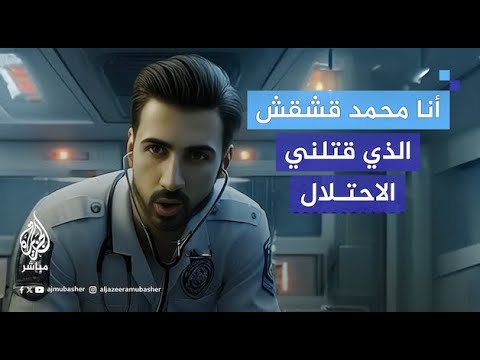 عبر تقنية الذكاء الاصطناعي.. #محمد_قشقش صاحب مشهد إنعاش الطفلة يحكي قصته