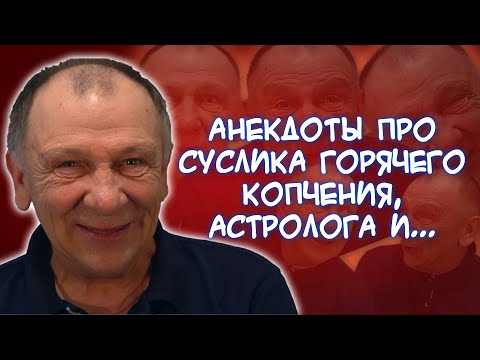 Анекдоты про суслика горячего копчения, гадалку и беременную, хромую лошадь у ветеринара и...