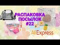 Распаковка ПОСЫЛОК с АЛИЭКСПРЕСС / ХАЛЯВА и не только / AliExpress unboxing #22