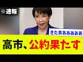 高市首相、50年越しの「国民との約束」をついに果たす！！！！