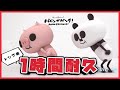 【新作】レッツ耐久！パパンがパンダ！～トンブ篇～【パパンがパンダ！】【作業用BGM】