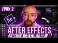 Основы After Effects. Урок 2. Работа со слоями