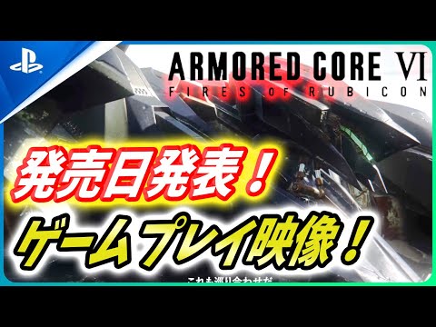 【 アーマードコア6 】遂にキタ！公式発表！！発売日やゲームプレイ映像が公開！熱過ぎるので紹介！【Armored Core VI Fires of Rubicon】