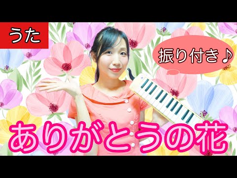 ありがとうの花【歌・振り付き・歌詞付き】せりーなママとあそぼう(世莉奈) おかあさんといっしょ　ピアノ　ピアニカ