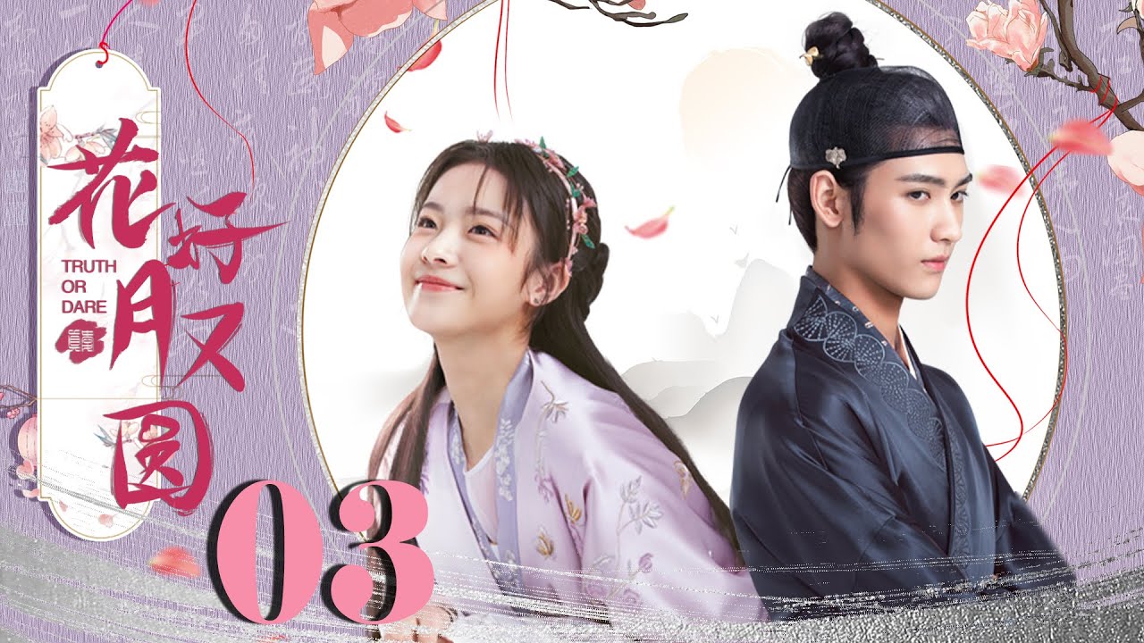 【ENG SUB】花好月又圆 03 | Truth or Dare💖高冷王爷爱上契约新娘（黄俊捷，李庚希）优优青春剧场YoYo Fun Station