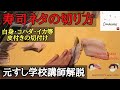 寿司ネタの切り方②基本の切付け・皮付きの状態から1切れずつ切付・サイズを変える・イカ・コハダ・白身・how to cut sashimi 元すし学校講師解説・築地すしomakase