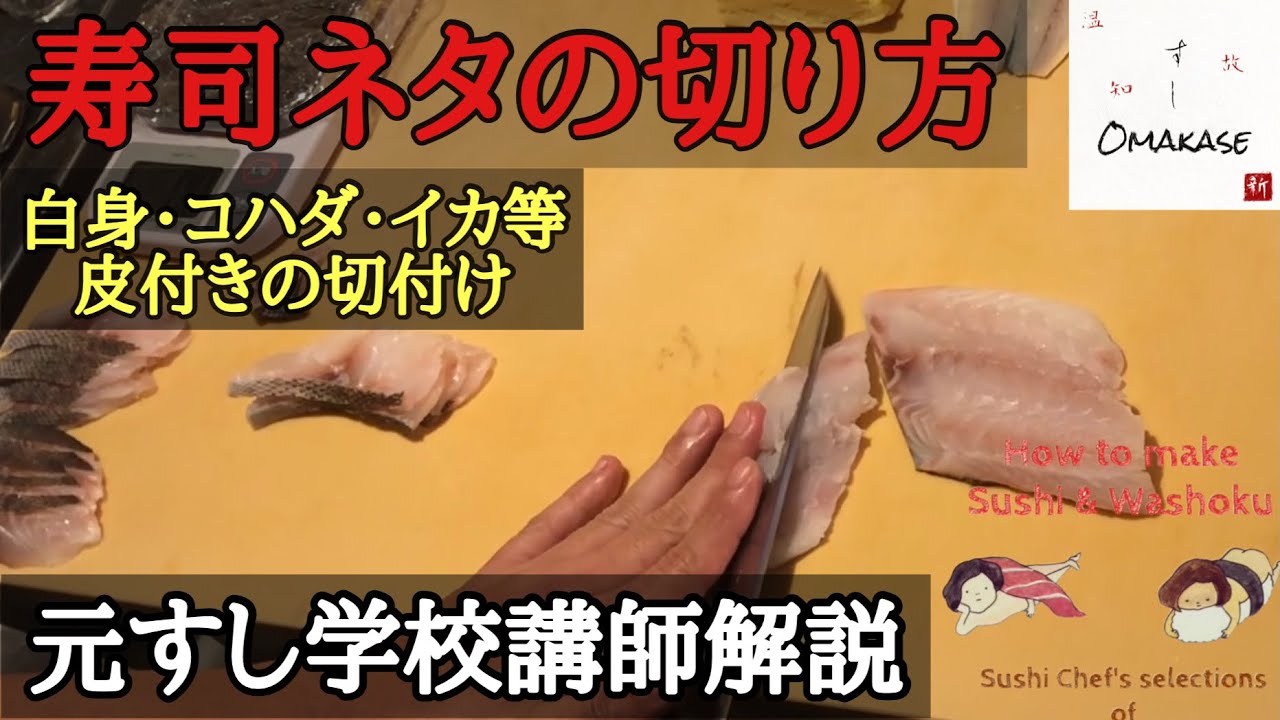 寿司ネタの切り方②基本の切付け・皮付きの状態から1切れずつ切付・サイズを変える・イカ・コハダ・白身・how to cut sashimi 元すし学校講師解説・築地すしomakase