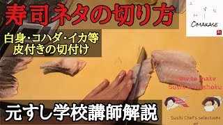寿司ネタの切り方②基本の切付け・皮付きの状態から1切れずつ切付・サイズを変える・イカ・コハダ・白身・how to cut sashimi 元すし学校講師解説・築地すしomakase