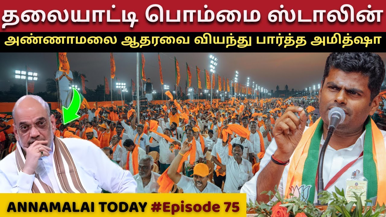 Annamalai with Amit Shah in Pudukkottai | Massive Crowd Reception! 