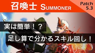 召喚士 足し算で分かる スキル回し解説 Ff14 Youtube