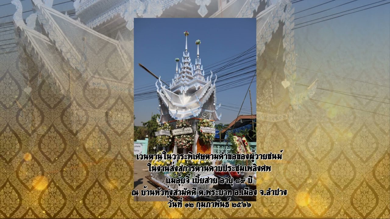 เวนตานผู้ตายล้านนาลำปาง by หนานปลวก