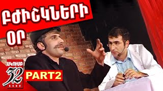 32 ATAM - 32 ԱՏԱՄ - ԲԺԻՇԿՆԵՐԻ ՕՐ - 2007 - Մաս 2 - Part 2