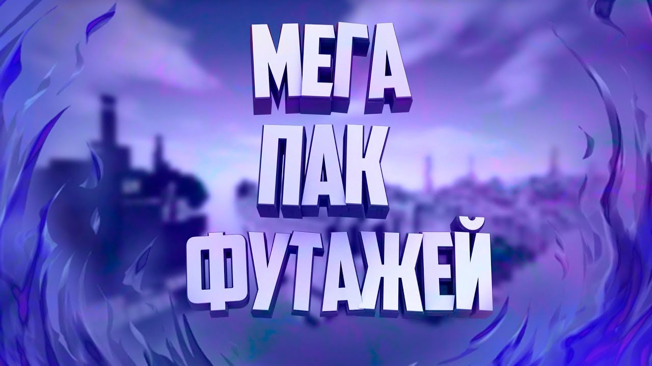 НОВЫЙ ТОПОВЫЙ ПАК ФУТАЖЕЙ ОТ ОУТФАЧА | Footage Pack