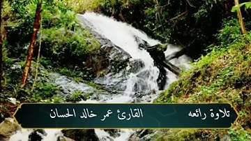 تلاوه تريح القلب   صوت جميل جداً القارئ عمر خالد الحسان