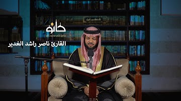 سورة النمل | القارئ ناصر راشد الغدير | صحبة القرآن ١٤٤١ھ