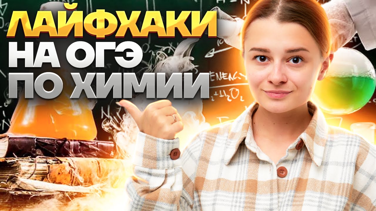 ТОП лайфхаков на ОГЭ по химии | Умскул - YouTube