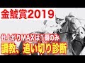 【金鯱賞2019】最終追い切りで１番いい動きをしたのは◯◯オン！