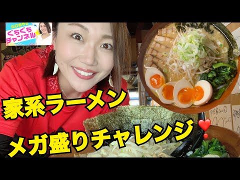 ラーメン屋の娘が家系のメガ盛りラーメンにチャレンジしてみた‼️🍜