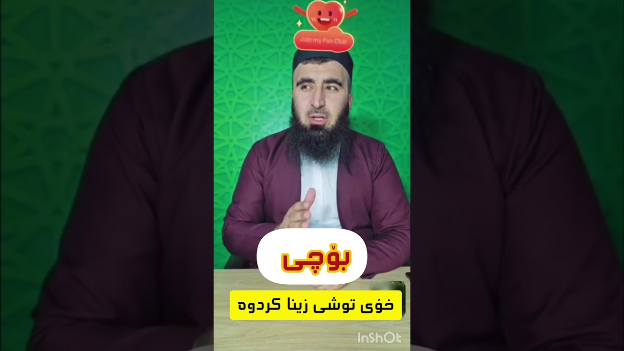 بۆچی خۆی توشی زینا کردوە