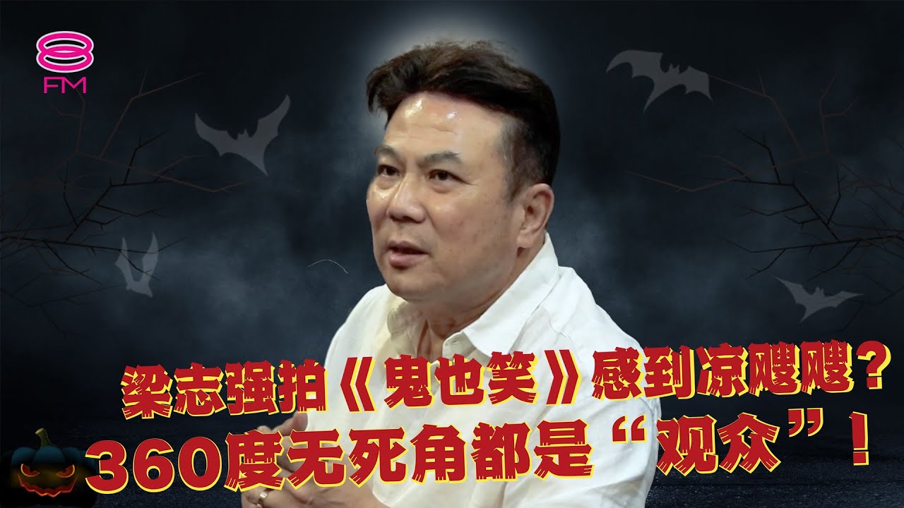 8FM【匪夷所思研究中心Wee哇鬼叫!】第二集：梁志强拍《鬼也笑》感到凉飕飕 360度无死角都是“观众” ️ - YouTube